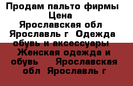 Продам пальто фирмы “Elis“ › Цена ­ 4 000 - Ярославская обл., Ярославль г. Одежда, обувь и аксессуары » Женская одежда и обувь   . Ярославская обл.,Ярославль г.